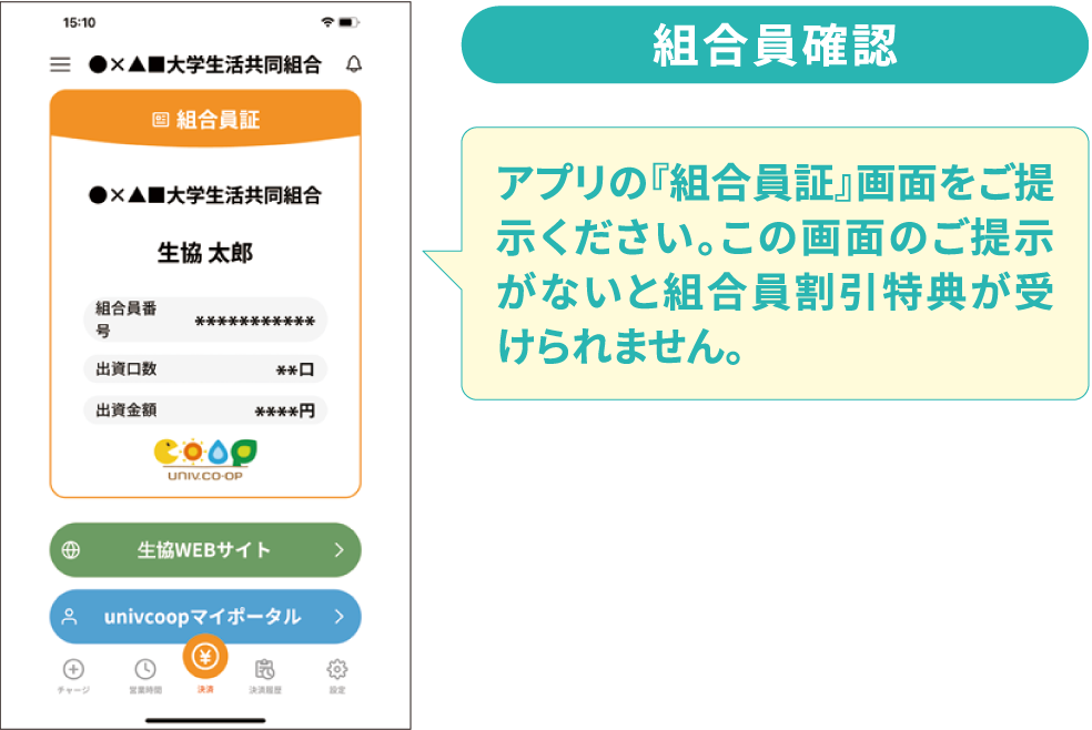 組合員確認