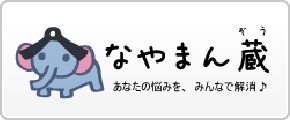 なやまん蔵