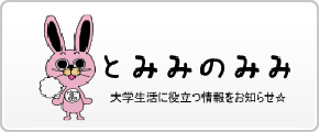 とみみのみみ