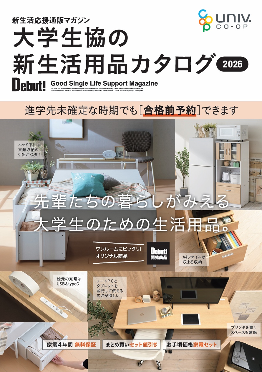 大学生活生協カタログ