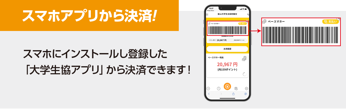 スマホアプリから決済